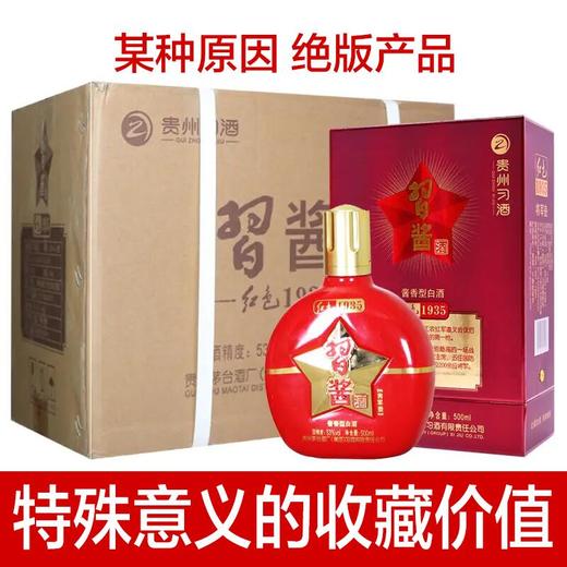 【推荐】贵州习酒习酱酒 红瓶 53度 酱香型白酒 500ml 6瓶整箱 商品图0