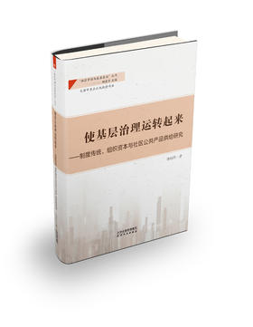 使基层治理运转起来——制度传统、组织资本与社区公共产品供给研究