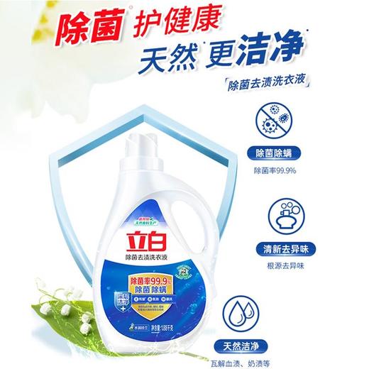 立白除菌去渍洗衣液【1.88KG】 商品图1