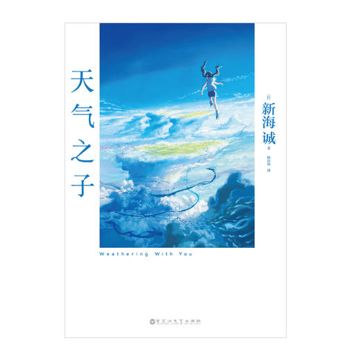 新海诚：天气之子（电影原著小说）随书附赠超大海报1张 2019年度日本本土电影票房榜首电影 继《你的名字。》之后又一神作 商品图3