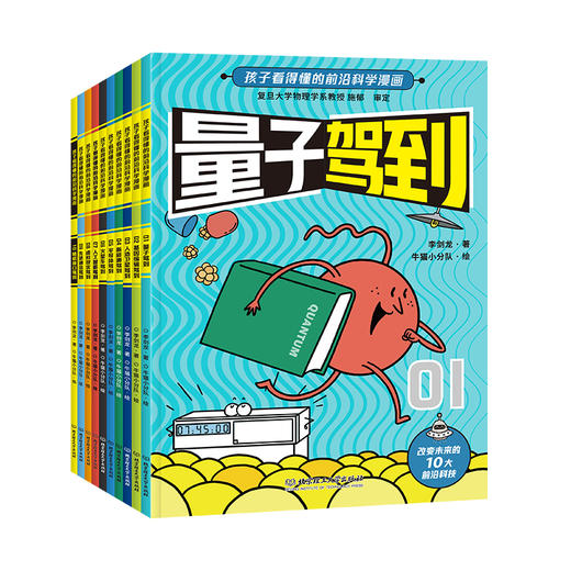 新科技驾到——孩子看得懂的前沿科学漫画（全10册） 商品图4