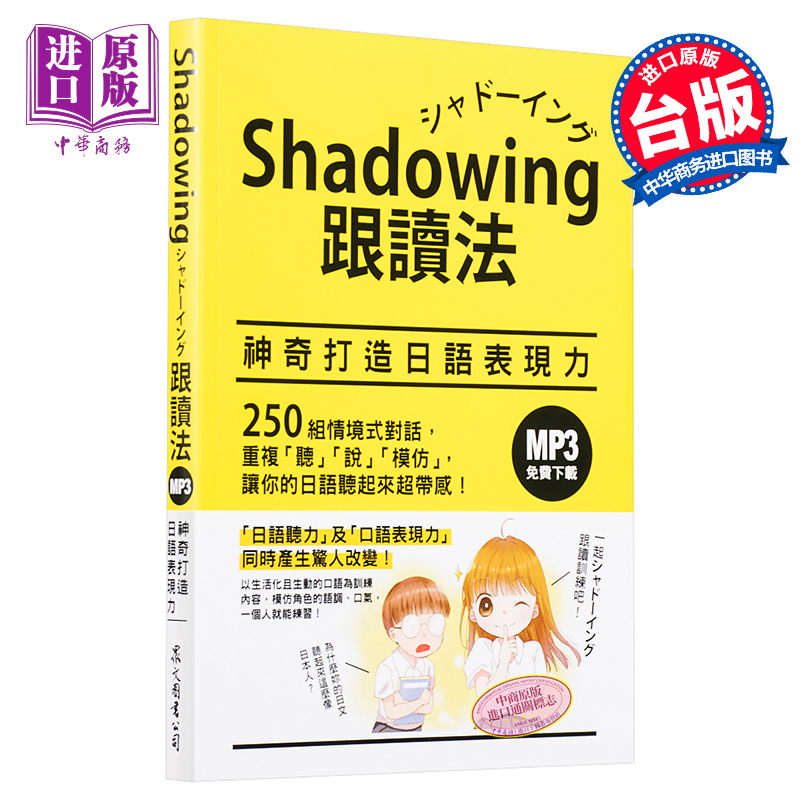 【中商原版】Shadowing跟读法︰神奇打造日语表现力 港台原版 今泉江利子 众文图书 日语学习