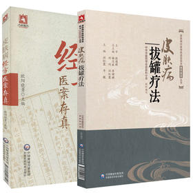 2本套装 皮肤病中医特色适宜技术操作规范丛书 皮肤病拔罐疗法+皮肤病经方医案存真 中医皮肤病经方诊断 中国医药科技出版社
