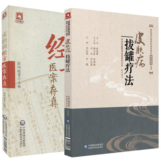 2本套装 皮肤病中医特色适宜技术操作规范丛书 皮肤病拔罐疗法+皮肤病经方医案存真 中医皮肤病经方诊断 中国医药科技出版社 商品图0