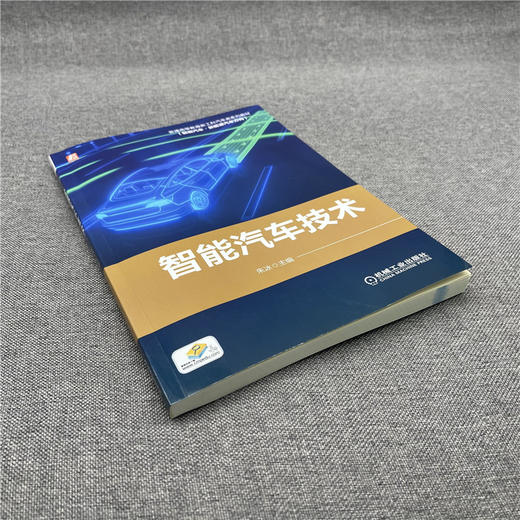 智能汽车技术 商品图1