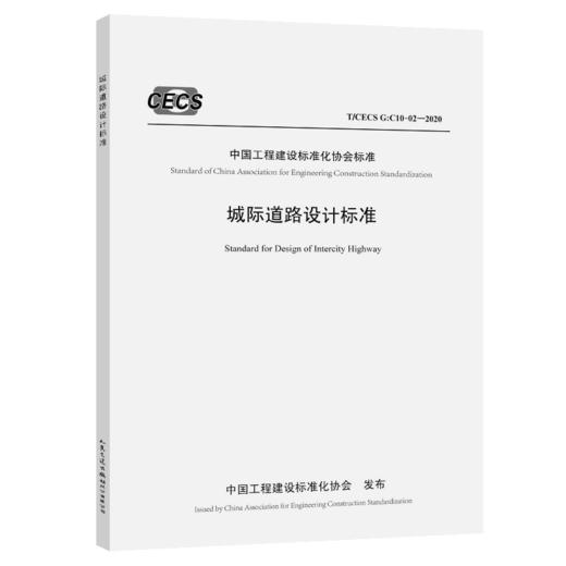 城际道路设计标准（T/CECS G：C10-02—2020） 商品图4