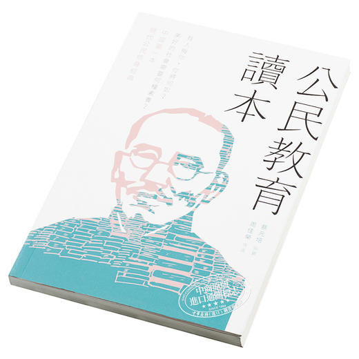 【中商原版】公民教育读本 港版 蔡元培 周佳荣 香港商务印书馆 商品图3