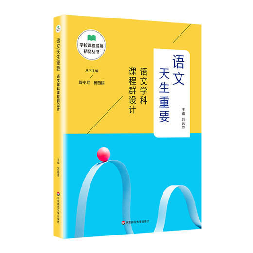 学校课程发展精品丛书12册 舒小红杨四耕主编 适合教师阅读 区域课程改革 学科课程 核心素养 教育转型 商品图9