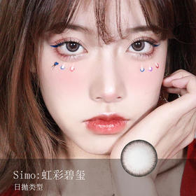 Simo：虹彩碧玺（日抛）一盒十片，度数不同需买两盒