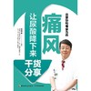 痛风让尿酸降下来干货分享 教你切实可行的饮食指导+运动攻略 商品缩略图1