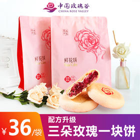 中国玫瑰谷 新品鲜花饼 三朵鲜花一块饼 10个/袋 共450g