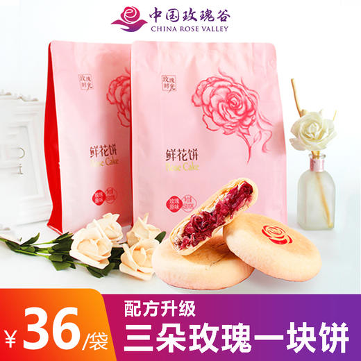 中国玫瑰谷 新品鲜花饼 三朵鲜花一块饼 10个/袋 共450g 商品图0