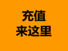 【充zhi值，请勿直接拍】拉到详情页扫码 商品缩略图0