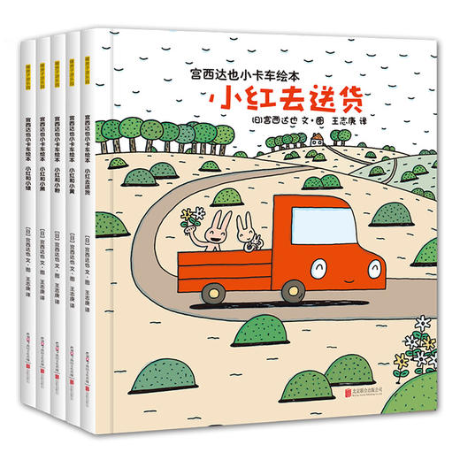 【全部支持深读】宫西达也 小卡车绘本（5册） 平装绘本  退货需不影响二次销售 商品图0