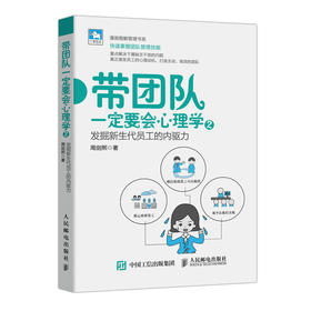 带团队一定要会心理学2 发掘新生代员工的内驱力