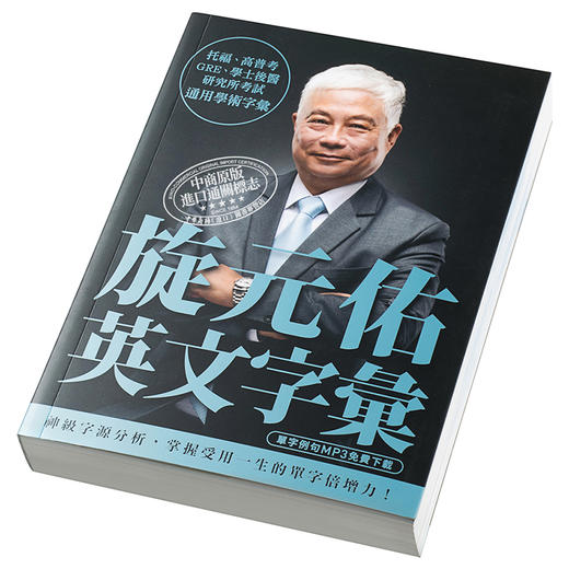 【中商原版】旋元佑英文字汇 MP3免费线上下载 港台原版 众文 语言学习 英语 商品图3