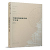 9787112254835 中国传统建筑中的宇宙观 COSMOLOGY IN CHINESE TRADITIONAL ARCHITECTURE 中国建筑工业出版社 商品缩略图0