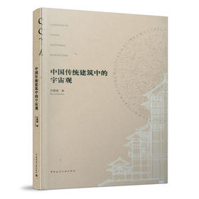 9787112254835 中国传统建筑中的宇宙观 COSMOLOGY IN CHINESE TRADITIONAL ARCHITECTURE 中国建筑工业出版社