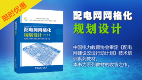 2021年第15期重点书推荐《配电网网格化规划设计》