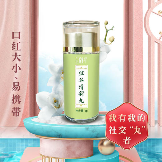 呵气如兰 一闻倾心  控谷清新丸  6g*3瓶/盒 商品图2