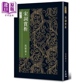 【中商原版】宋词赏析 精装 港台原版 沉祖棻 天地图书 古典文学