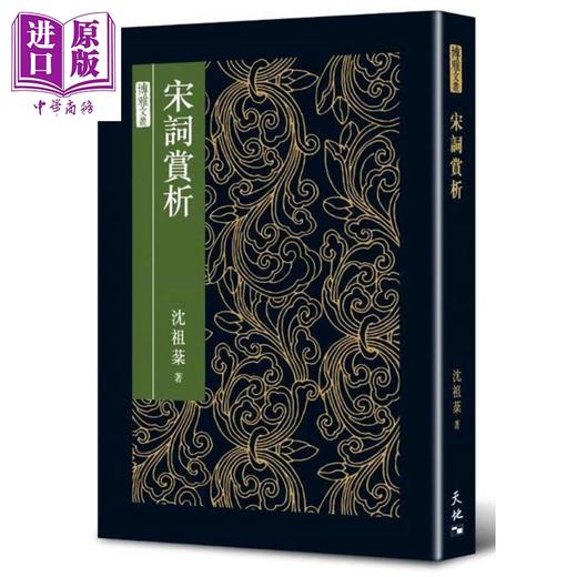 【中商原版】宋词赏析 精装 港台原版 沉祖棻 天地图书 古典文学 商品图0