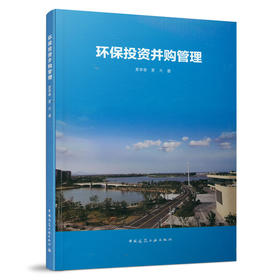 9787112260171 环保投资并购管理 中国建筑工业出版社