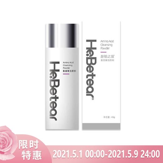【已下架】【母亲节 | 已下架】下单后72小时发货 赫铂之泪/HeBetear  氨基酸洁颜粉清洁无刺激适用各种肌肤40g[B类] 商品图0