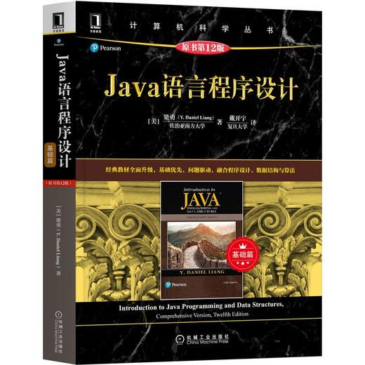 Java语言程序设计 基础篇 原书第12版 商品图0