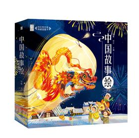 中国故事绘——冰心奖名家典藏图画书（套装全7册）