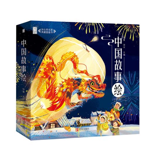 中国故事绘——冰心奖名家典藏图画书（套装全7册） 商品图0
