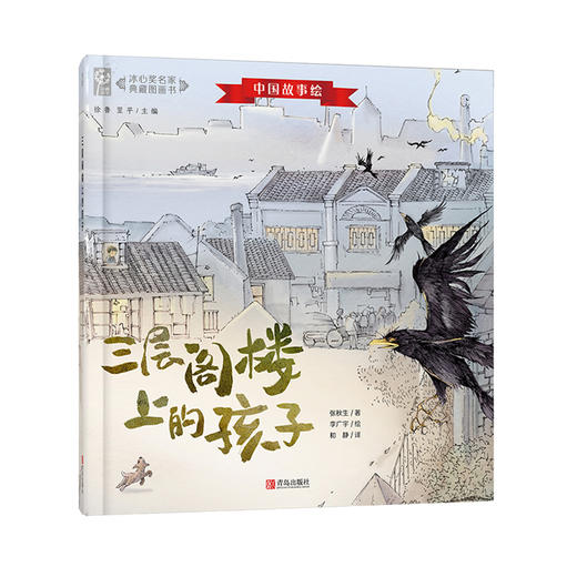 中国故事绘——冰心奖名家典藏图画书（套装全7册） 商品图5