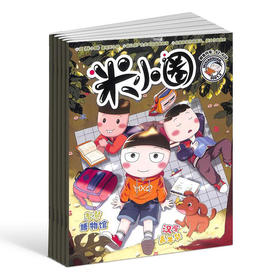 包邮 米小圈 上学记杂志 全年订阅共12期 儿童6-12岁畅销文学故事书漫画书成语日记一二三四五年级小学生