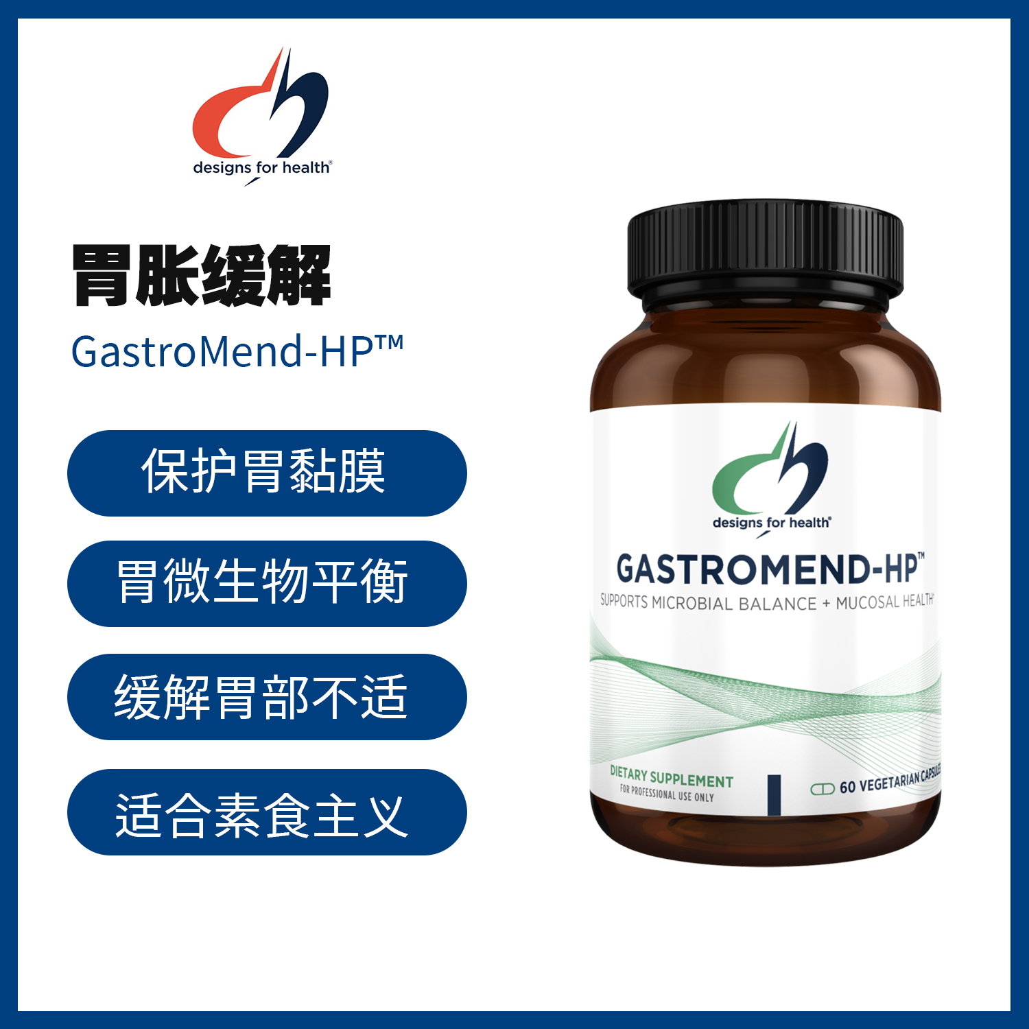 美国DFH 胃胀缓解 GastroMend-HP™#去甘草酸甘草提取物#乳香胶