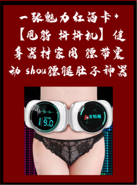一张魅力红酒卡+【甩脂 抖抖机】健身器材家用 腰带震动 shou腰腿肚子神器 瘦身塑型款-CG