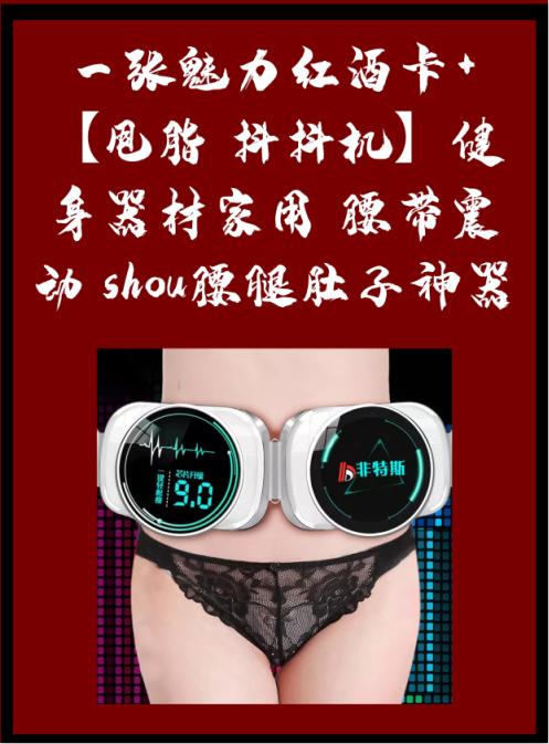 一张魅力红酒卡+【甩脂 抖抖机】健身器材家用 腰带震动 shou腰腿肚子神器 瘦身塑型款-CG 商品图0