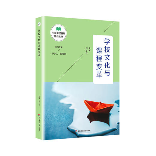 学校课程发展精品丛书12册 舒小红杨四耕主编 适合教师阅读 区域课程改革 学科课程 核心素养 教育转型 商品图8