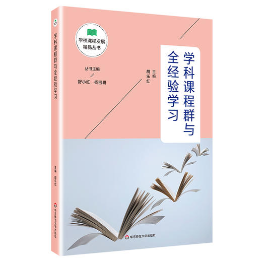 学校课程发展精品丛书12册 舒小红杨四耕主编 适合教师阅读 区域课程改革 学科课程 核心素养 教育转型 商品图4