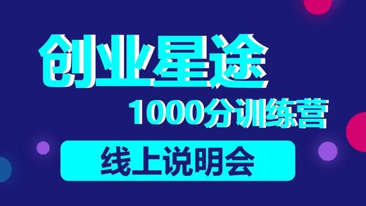 创业星途1000分训练营线上说明会 商品图0