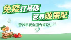 《免疫打基础 营养随需配》专家巡讲上海场
