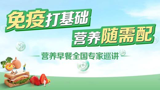 《免疫打基础 营养随需配》专家巡讲上海场 商品图0