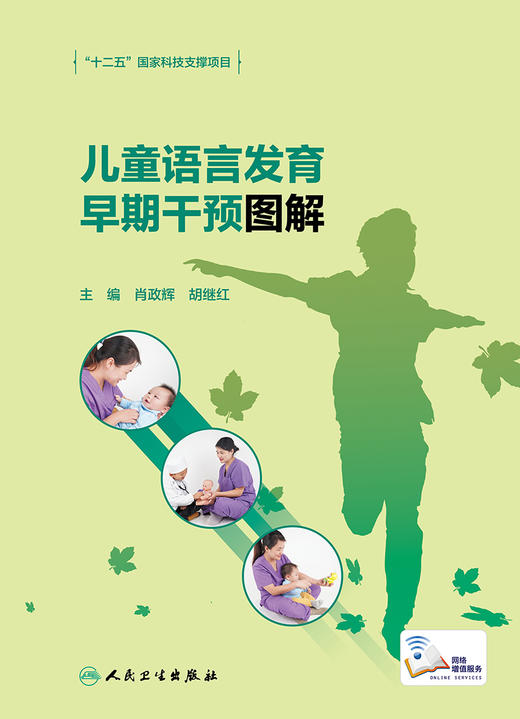 儿童语言发育早期干预图解 十二五国家科技支撑项目 语言障碍的分类、早期表现及伴随症状 肖政辉 胡继红 主编 9787117312936 商品图2