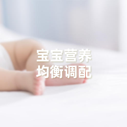 【礼包】宝宝营养均匀搭配 商品图5