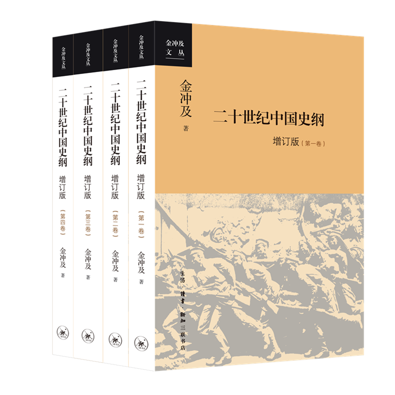 二十世纪中国史纲(新版 全4册)[金冲及 著]