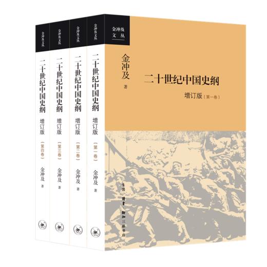 二十世纪中国史纲(新版 全4册)[金冲及 著] 商品图0