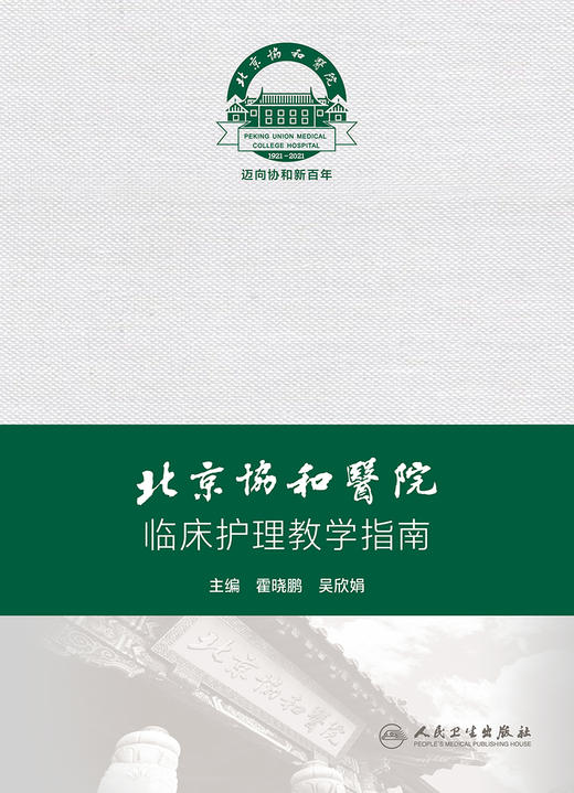 北京协和医院临床护理教学指南 北京协和医院临床护理教学的理念及体系  霍晓鹏 吴欣娟 主编 9787117313247 人民卫生出版社 商品图2