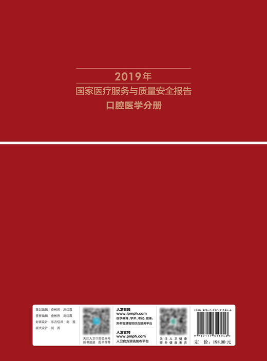 2019年国家医疗服务与质量安全报告  口腔医学分册 聚焦口腔医学专业质量管理状况 国家口腔医学质控中心 编著 9787117311946 商品图3