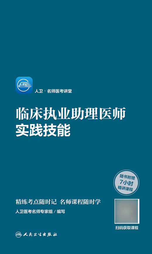 正版 人卫·名师医考讲堂 临床执业助理医师实践技能 人卫医考名师专家组 编写 执业医师书籍精讲课程9787117303750人民卫生出版社 商品图3