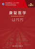 康复医学 第2版 十三五规划教材 专科医师核心能力提升导引丛书 供专业学位研究生及专科医师用 岳寿伟 主编9787117313476 商品缩略图2