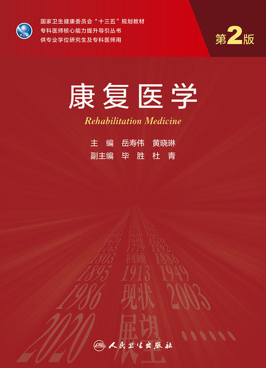 康复医学 第2版 十三五规划教材 专科医师核心能力提升导引丛书 供专业学位研究生及专科医师用 岳寿伟 主编9787117313476 商品图2